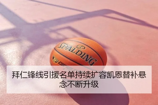 拜仁锋线引援名单持续扩容凯恩替补悬念不断升级
