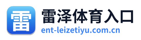 雷泽体育入口